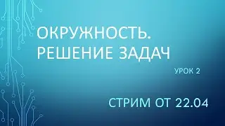Решение задач по теме: "Окружность"