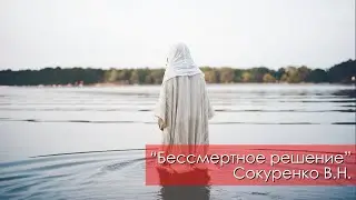 Бессмертное решение - Сокуренко В.Н. | 17 июня 2023 Магадан