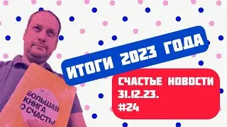 Счастье Новости 31.12.23. и подведение итогов 2023 года