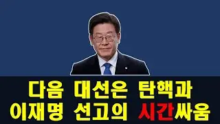다음 대선은 탄핵과 이재명 선고의 시간싸움