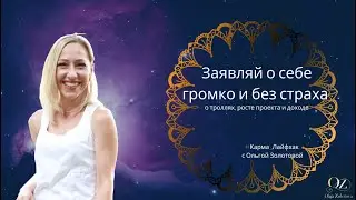 Заяви о себе громко и без страха