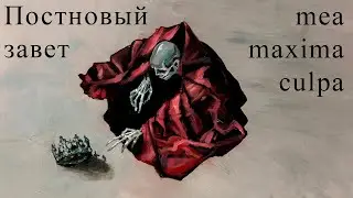 Шиз пытается осмыслить mea maxima culpa
