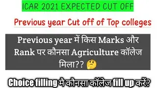 ICAR Previous year Cutoff ||Top colleges ll Expected cut of ICAR 2021