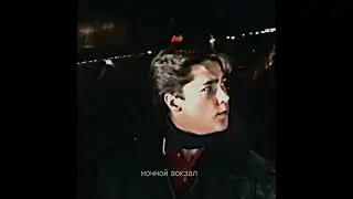 Юра Шатунов, ночной вокзал🤍 #shortvideo #shatunov