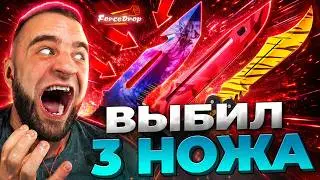 FORCEDROP ПО ТАКТИКЕ ПОДПИСЧИКА ВЫБИЛ 3 НОЖА - РАЗВЕ ТАК МОЖНО БЫЛО?