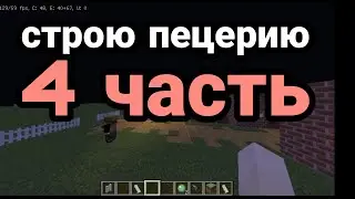 Строю пеццерия 4 часть