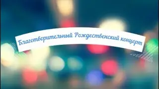 Школа 45 - Благотворительный концерт - 2021