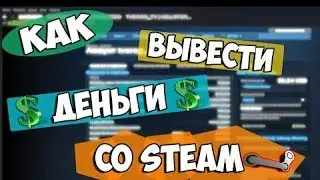 Как вывести деньги со STEAM на Webmoney, Qiwi, Яндекс