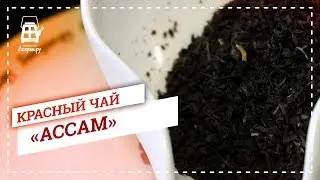Красный чай "Ассам"
