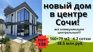Продажа нового дома в центре Сочи!