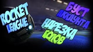 Rocket League | БУСТ АККАУНТА | НАРЕЗКА ГОЛОВ