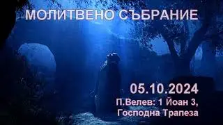 2024.10.05: 1 Йоан 3 (част 1), Господна Трапеза