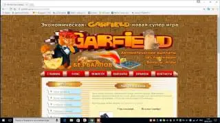 Предстарт экономической игры - Garfield - !
