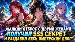 💥 Жалкий отброс с двумя жёнами получил SSS СЕКРЕТ и раздавил весь имперский двор 