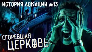 ИСТОРИЯ МЕСТА #13 | Церковь Анне Кирхель, Санкт-Петербург | GhostBuster - Дима Масленников.