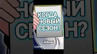 Когда выйдет новый сезон?