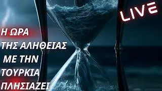 Η ώρα της αλήθειας με την Τουρκία πλησιάζει
