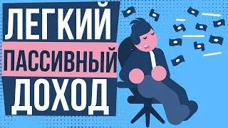 Пассивный Заработок в Интернете Без Вложений 2020 / Заработок уже через 5 минут