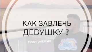 Как заинтересовать девушку❓| Тимур Энергия & @IlyaKopshunov #психология #пикап #советы #отношения