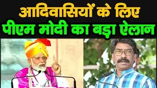 आदिवासियों के लिए पीएम मोदी का बड़ा ऐलान, सुनिए पूरा वीडियो में | Hemant Soren News| Jharkhand News