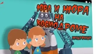 Юра и Нюра на космодроме. Мультфильм Роскосмос