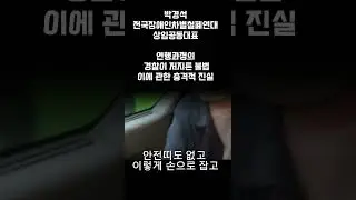 박경석 전장연 상임공동대표 연행과정에서 경찰이 저지른 불법 이에 관한 충격적 진실