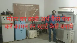 How to create comman Run start in motor || मोटर का बाडी अर्थ कैसे चेक करें || technical guru ji