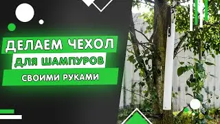 КАК СДЕЛАТЬ ЧЕХОЛ ДЛЯ ШАМПУРОВ СВОИМИ РУКАМИ | В Доме Хозяин