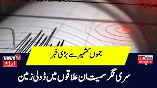 Jammu Kashmir: جموں کشمیر میں زلزلے کے تیز جھٹکے | JK | Earthquake | N18 Urdu
