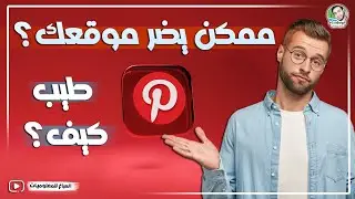 مهم لابد تخلى بالك تستفيد من Pinterest وممكن تكون سبب في عدم قبول ادسنس؟