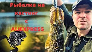 🎣 РЫБАЛКА НА КАСТИНГ С ALIEXPRESS! Бюджетная снасть — 2 ЩУКИ! 🐊🔥