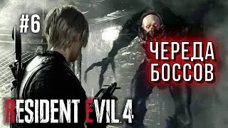 Resident Evil 4 Remake - очередь боссов замка, хардкор прохождение #6