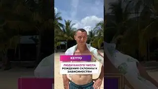 Склонные к зависимостям люди (по дате рождения) Психология Отношений