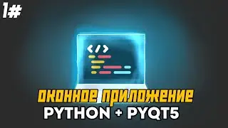 как создать приложение в Python? | 1#