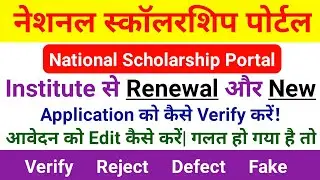How To Verify NSP Application form our Institute|Nsp Institute Verify|Renewal Verify|new Verify|