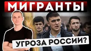 Мигранты в России. Угроза или выгода для страны?