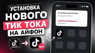 КАК СКАЧАТЬ НОВЫЙ ТИК ТОК БЕЗ ВПН НА АЙФОН 2026