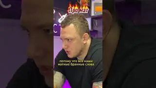 Мат и похоть / Как перестать материться
