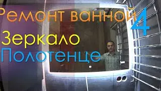 Ремонт квартиры - Часть 4 / Ремонт в ванной комнате / Полотенце сушитель /  Зеркало / Косяки