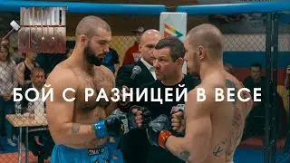 Бой с разницей в весе / Татаркин Кирилл против Дмитрия Аграшина / Молот Духа