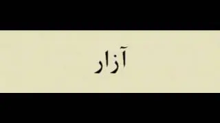 10 Azar