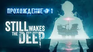 Still Wakes the Deep. Буровая вышка и жуть из морской бездны. Часть 1.