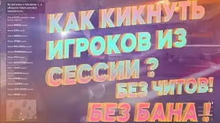 КАК КИКНУТЬ ВСЕХ ИГРОКОВ ИЗ СЕСИИ В ГТА 5 ОНЛАЙН или Как Создать Пустую Открытую Сессию ?