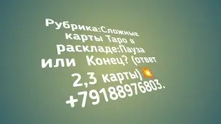 Рубрика:Сложные карты Таро в раскладе:Пауза или  Конец? (ответ 2,3 карты)💥 +79188976803.