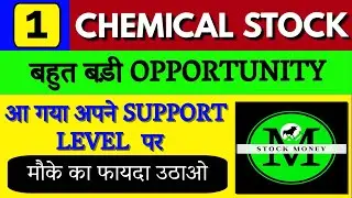 1 CHEMICAL STOCK बहुत बड़ी OPPORTUNITY  आ गया अपने SUPPORT  LEVEL  पर | LONG TERM WEALTH
