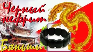 ЧЕРНЫЙ НЕФРИТ| СВОЙСТВА КАМНЯ |ЛЕЧЕБНЫЙ БРАСЛЕТ БЯНЬШИ.