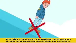 Как нужно вести себя на горке