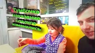 Тумбочку собрали, наказание без сладкого, изменилась 