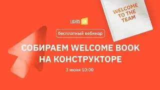 СОБИРАЕМ WELCOME BOOK НА КОНСТРУКТОРЕ