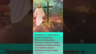 Победите двойственность: Ваше сокровище на небесах | 
